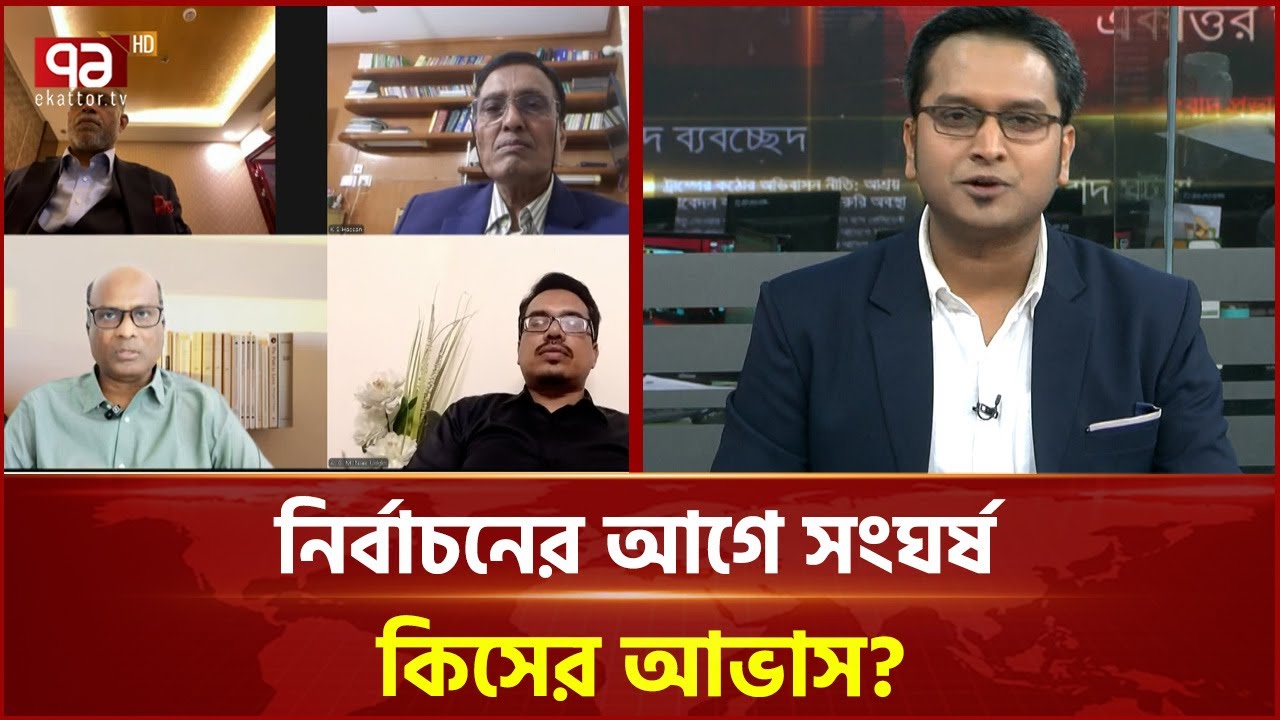 নির্বাচনের আগে সং ঘ র্ষ কিসের আভাস? | Ekattorjournal | Ekattor TV