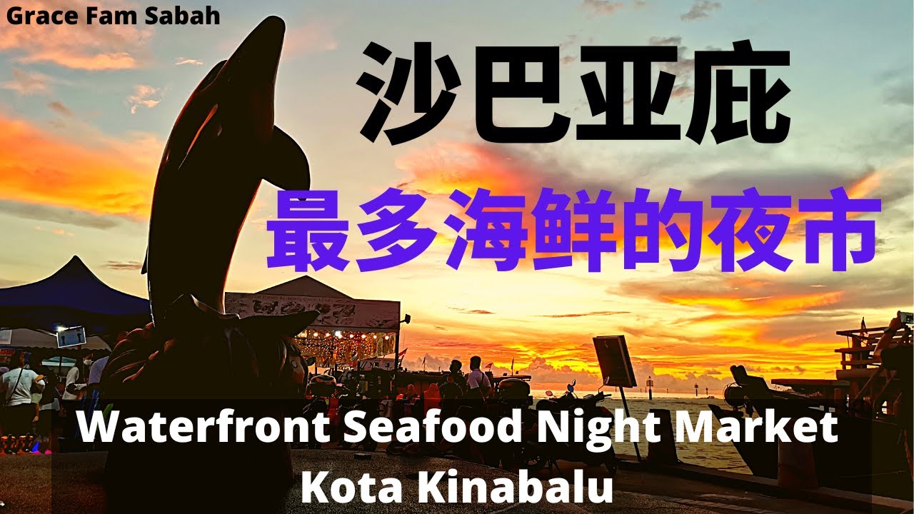 沙巴亚庇最多海鲜的夜市 Waterfront Seafood Night Market #沙巴 #沙巴亚庇 #沙巴美食 #沙巴海鲜 #sabah #kotakinabalu #seafood
