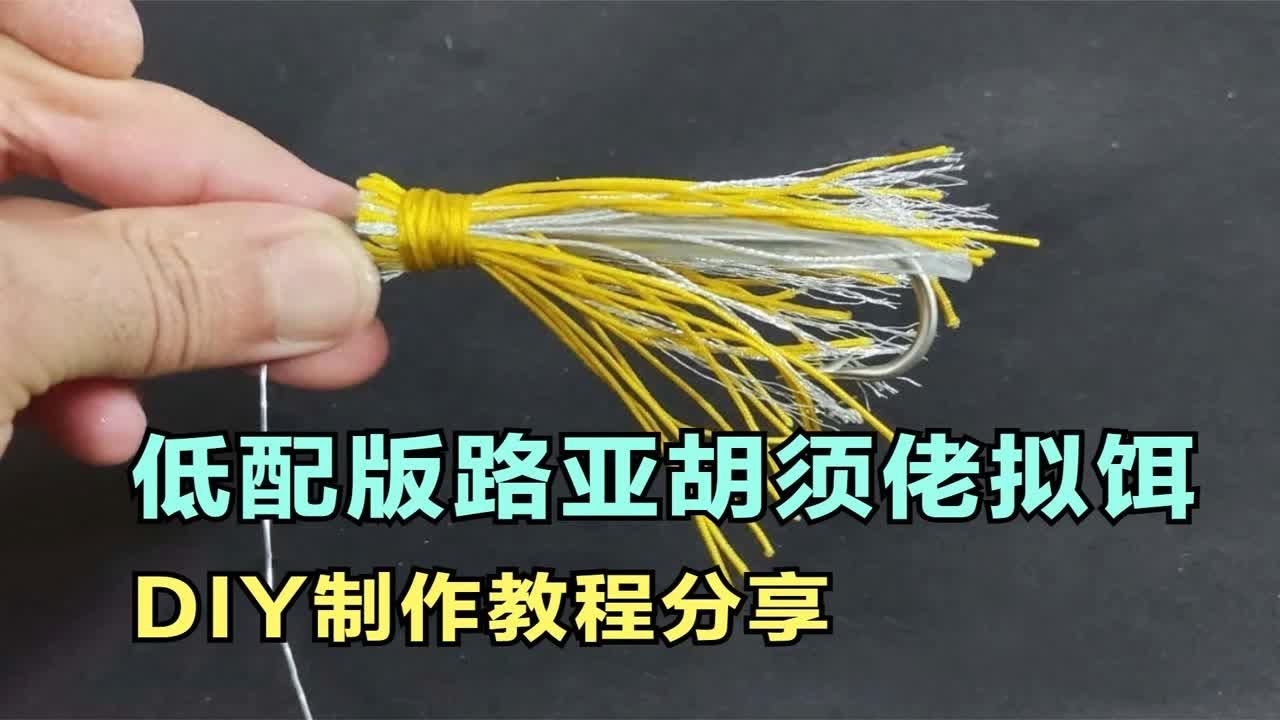 低配版路亚胡须佬拟饵DIY制作教程分享