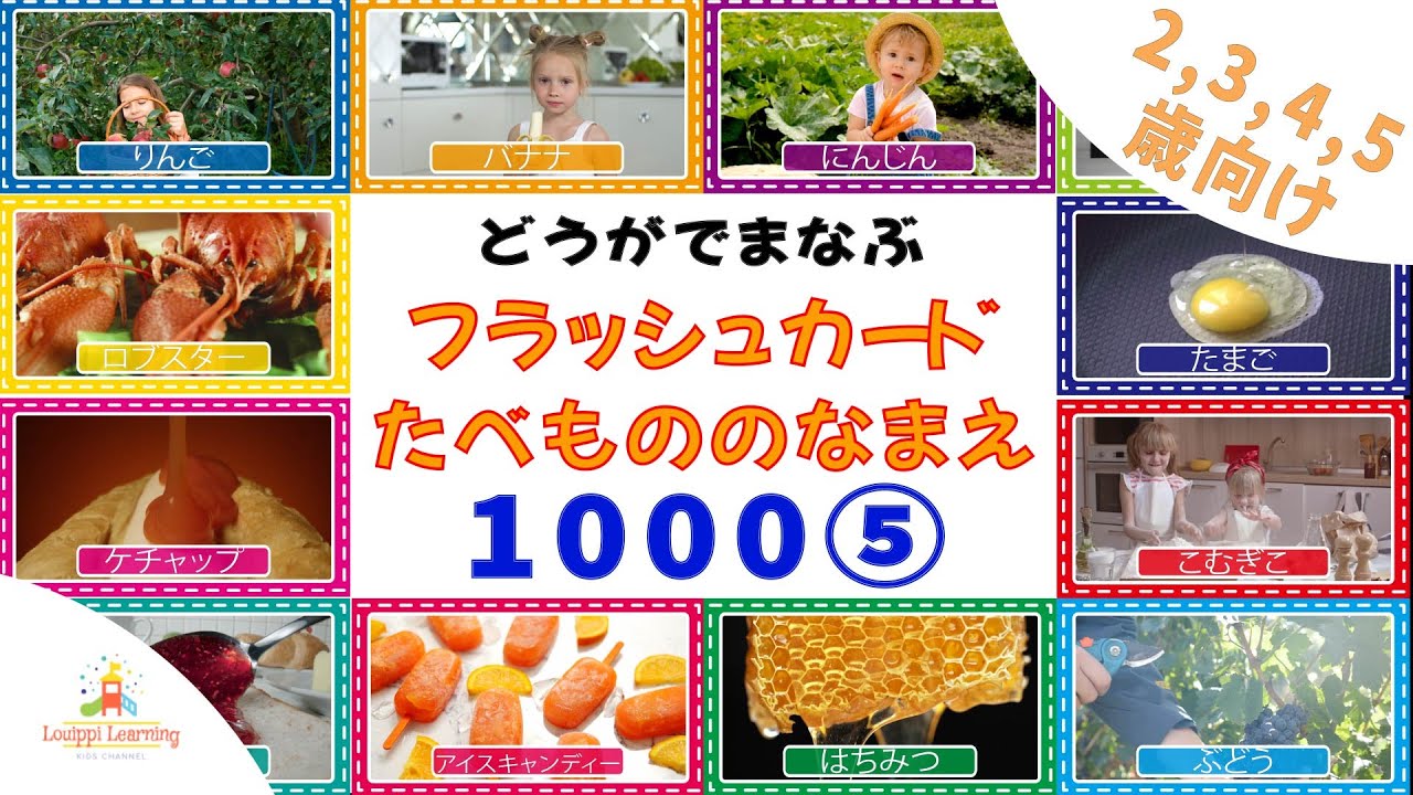 【８分動画】動画で学ぶ フラッシュカード 2歳〜4歳向け たべもののなまえ 1,000語④   幼児向けフラッシュカード Japanese Foods Flashcards for kids