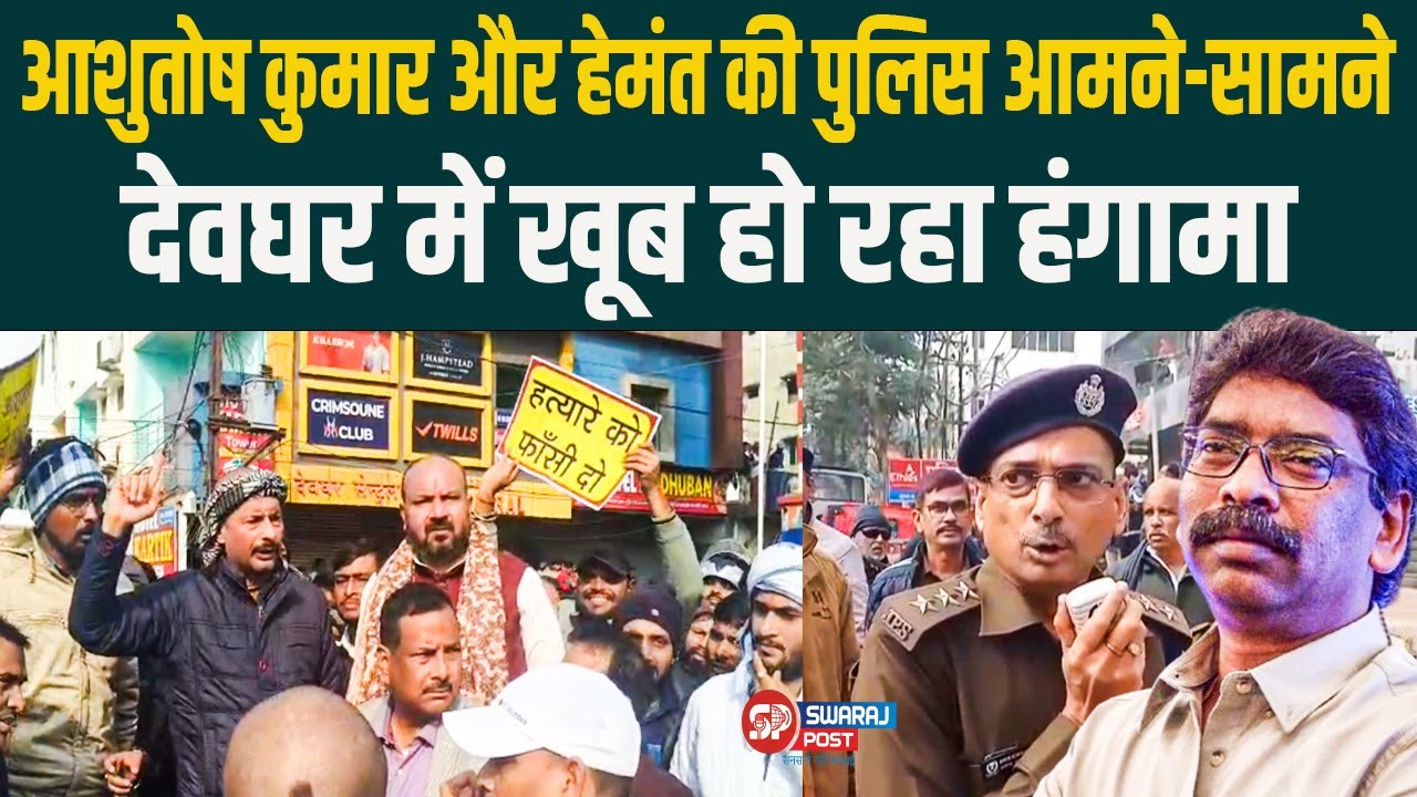 Ashutosh Kumar और Hemant की पुलिस आमने-सामने  Deoghar में खूब हो रहा हंगामा