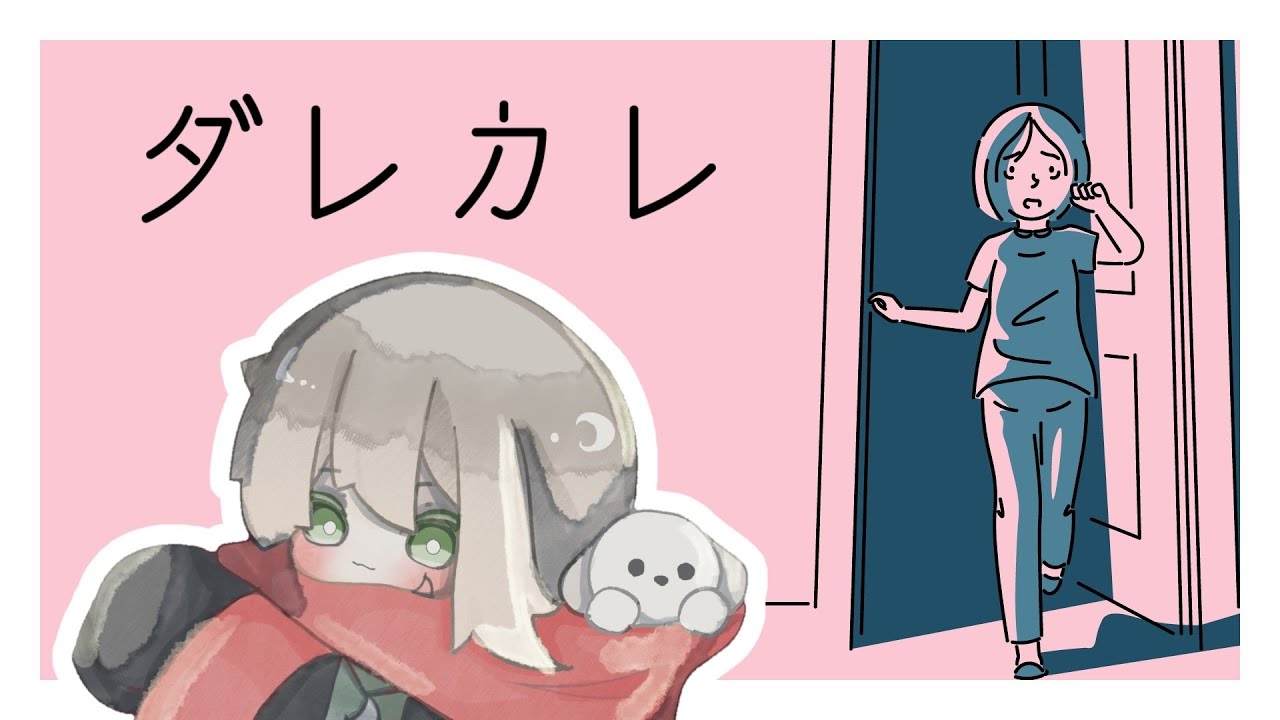 【ダレカレ】「歪み」の先を見に行く