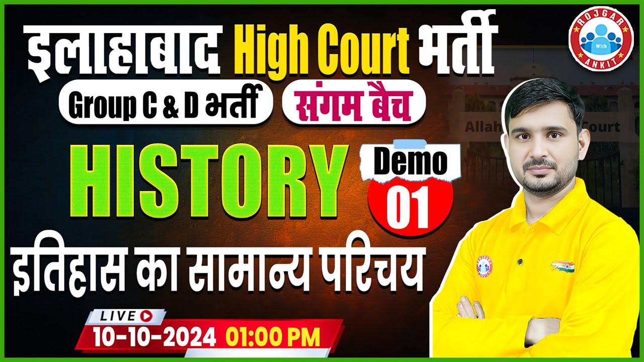 Allahabad High Court Vacancy 2024 | AHC Group C & D History Class | संगम बैच Demo 01 | By Ajeet Sir