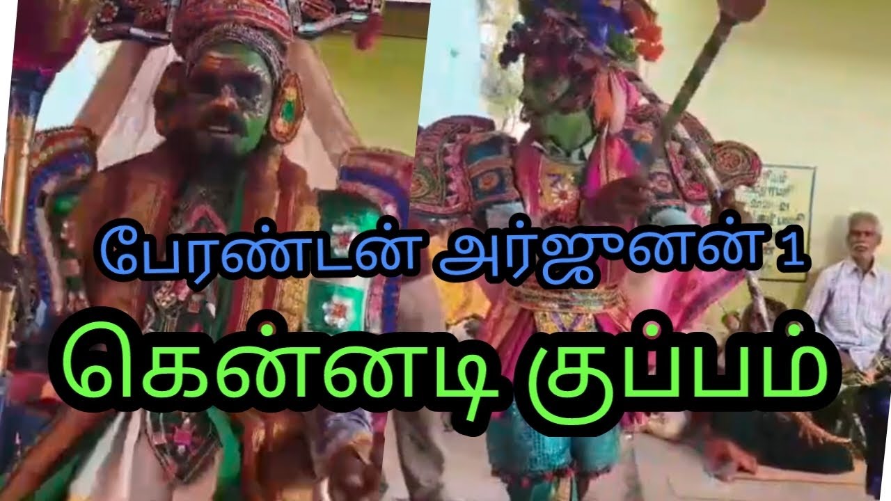 கென்னடி குப்பம் பேரண்டன் 1