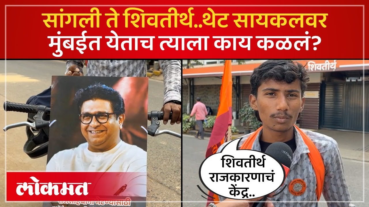 राज ठाकरेंचा 20 वर्षांचा फॅन, भेटण्यासाठी सांगलीवरुन थेट शिवतीर्थावर आला.. | SA4 AD2