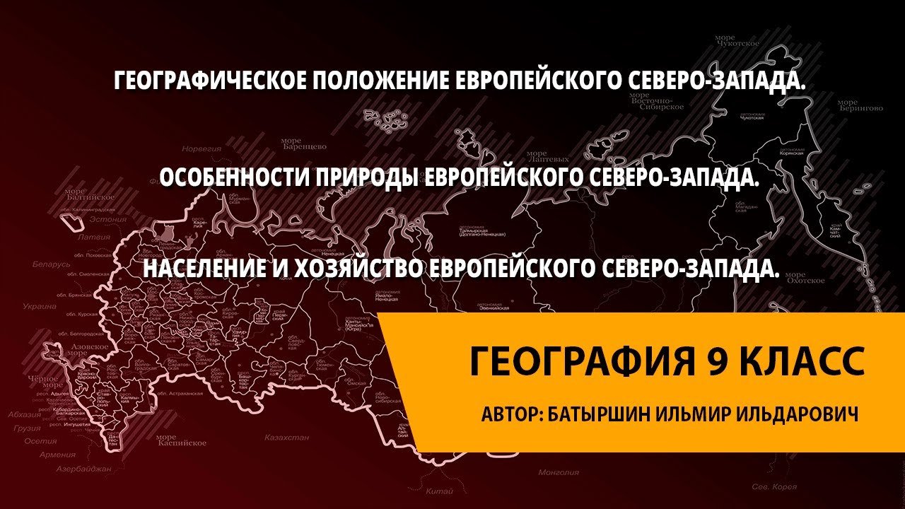 Географическое положение Европейского Северо-Запада. Природа, население и хозяйство.