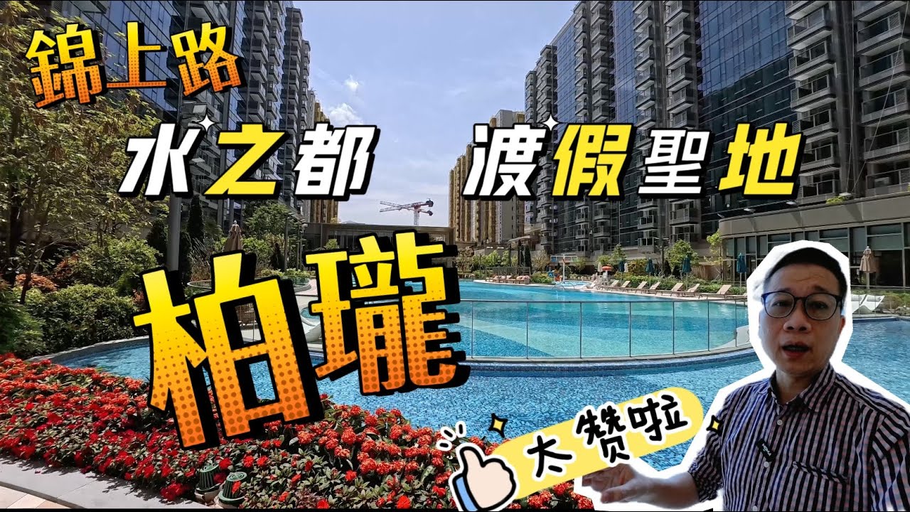錦上路站｜柏瓏❤️｜兩房｜會所❤️水之都渡假聖地❤️❤️❤️