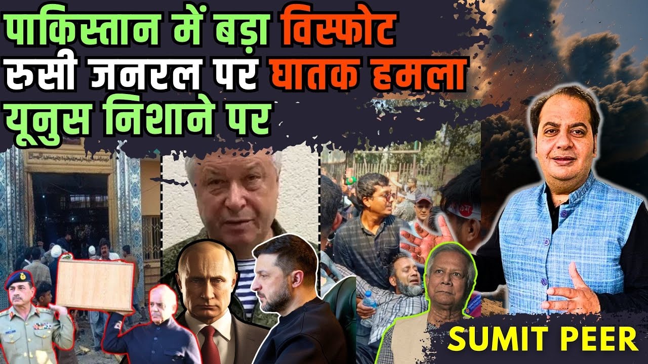 पाकिस्तान में बड़ा विस्फोट: दहला इस्लामाबाद • रुसी जनरल पर घातक हमला • बांग्लादेश में यूनुस निशाने पर