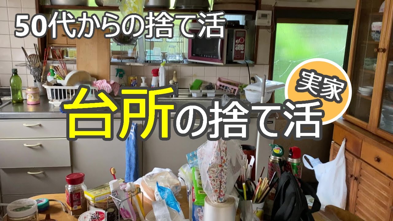 【50代捨て活前編】昭和の台所→使いやすいキッチンへ/大量のストック・使ってないモノ捨てる/片付け/収納/ミニマリスト/主婦