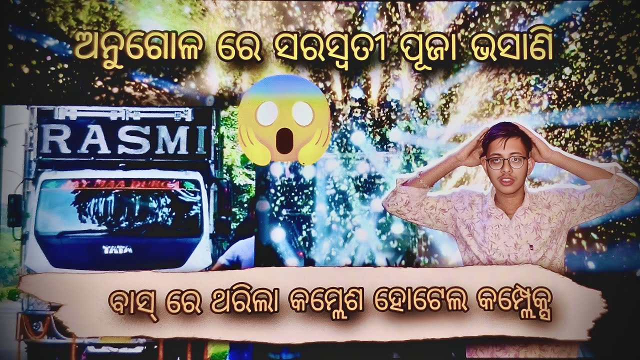 ଅନୁଗୋଳ ହାକିମାପଡା ସରସ୍ଵତୀ ପୂଜାରେ ||ଡିଜେ ରଶ୍ମି|| ର ସୁପର ସୋରେ ଲୋକ ହେଲେ କାବା😱😱