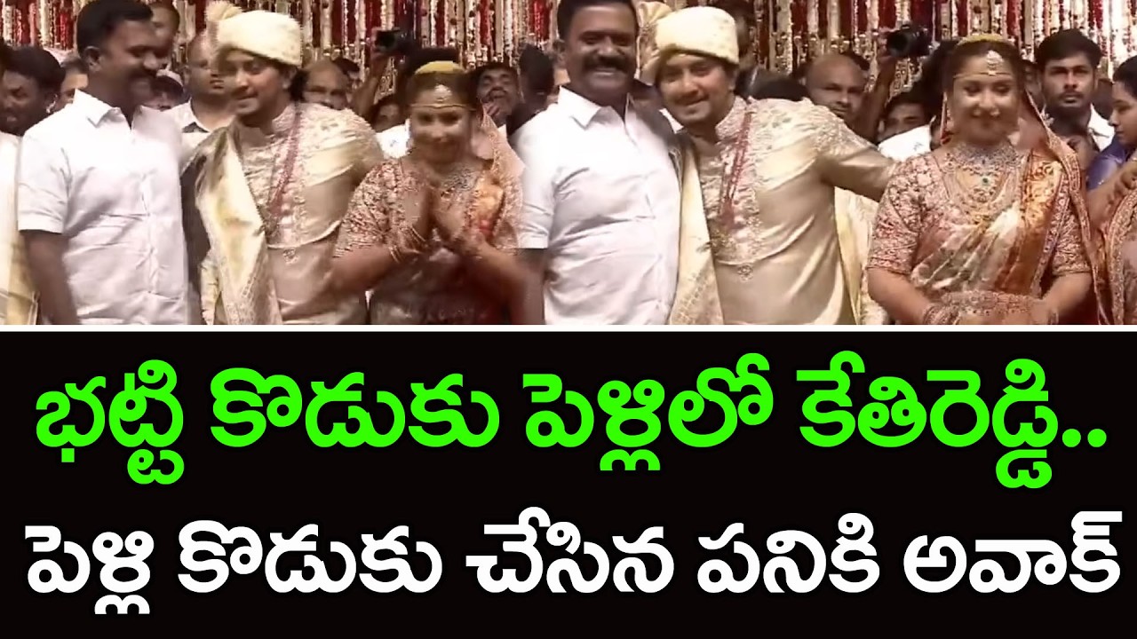 భట్టి కొడుకు పెళ్లి లో కేతిరెడ్డి సందడి | Kethireddy Attend Bhatti Son Wedding : PDTV News
