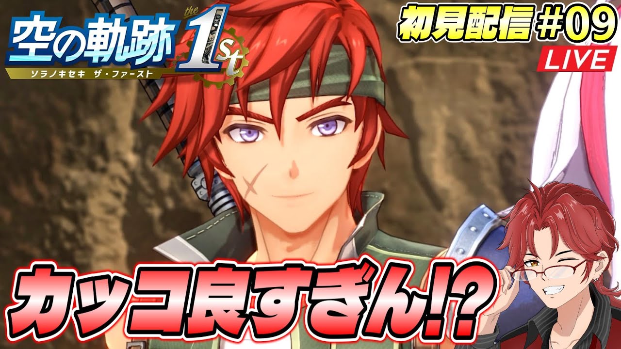 #09 軌跡オタの【空の軌跡the1st】第一章初見攻略☆ボース編！最高の空が帰ってきたーッ！！！【※過去作プレイ済み】 #空の軌跡the1st #初見プレイ #Live