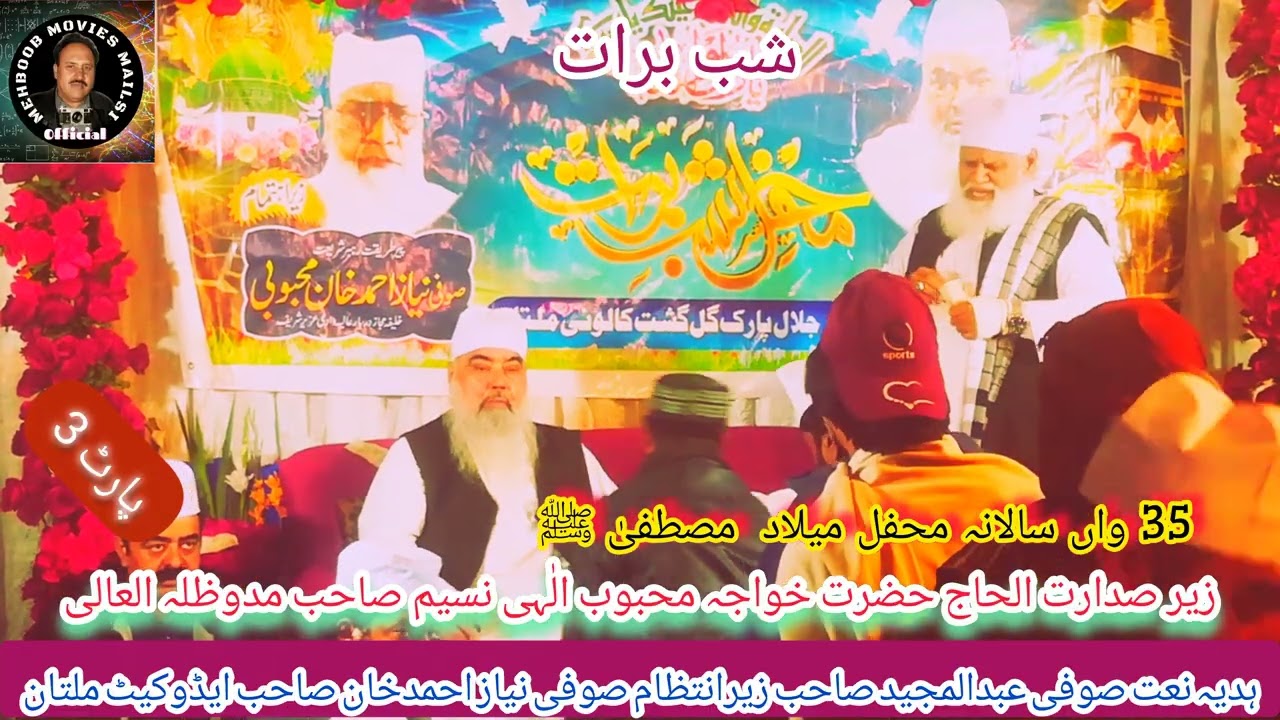 شب برات 15شعبان 1447ھ 3 فروری2026 زیراہتمام صوفی نیازاحمد صاحب ایڈوکیٹ جلال پارک گلگشت ملتان پاٹ 3