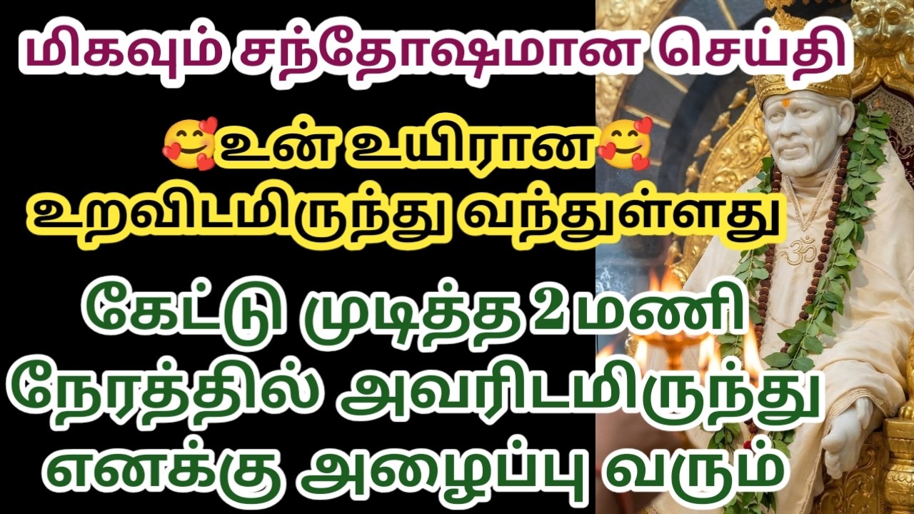 உன் உயிரான உறவிடமிருந்து வந்துள்ளது கேட்டு முடித்த 2 மணி நேரத்தில் அவரிடமிருந்து