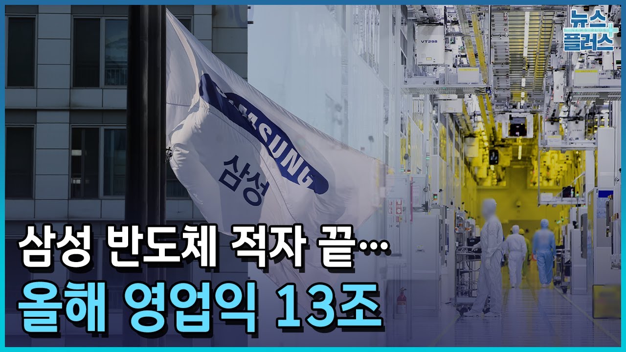 삼성 반도체 적자 끝&hellip;올해 영업익 13조/한국경제TV뉴스