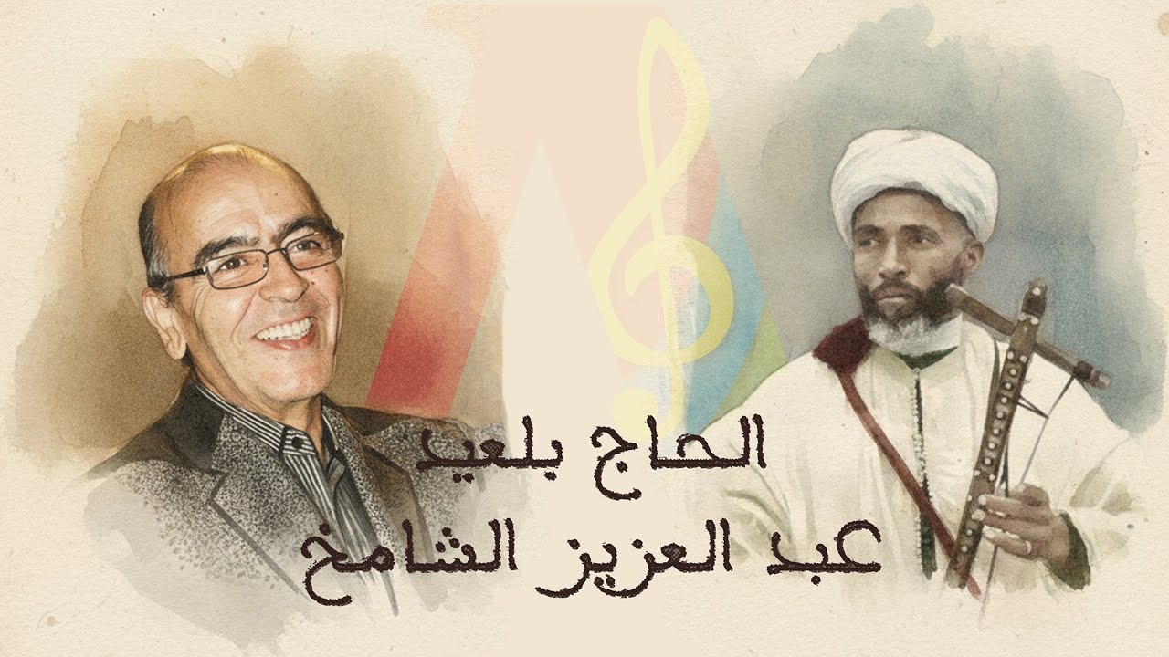 أغاني المرحوم الحاج بلعيد الخالدة (من أداء المرحوم عبد العزيز الشامخ)