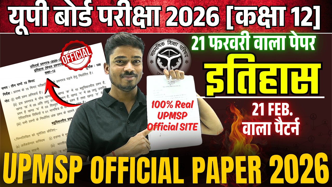 12th History model paper 2026 | Class 12 इतिहास का UPMSP OFFICIAL मॉडल पेपर 2026, 21 February ITIHAS