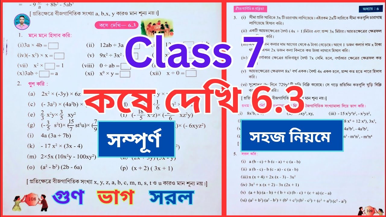 Class 7th Maths Koshe Dekhi 6.3 | সপ্তম শ্রেণীর গণিত কষে দেখি 6.3 | Class VII Maths Chapter 6.3 | 📈