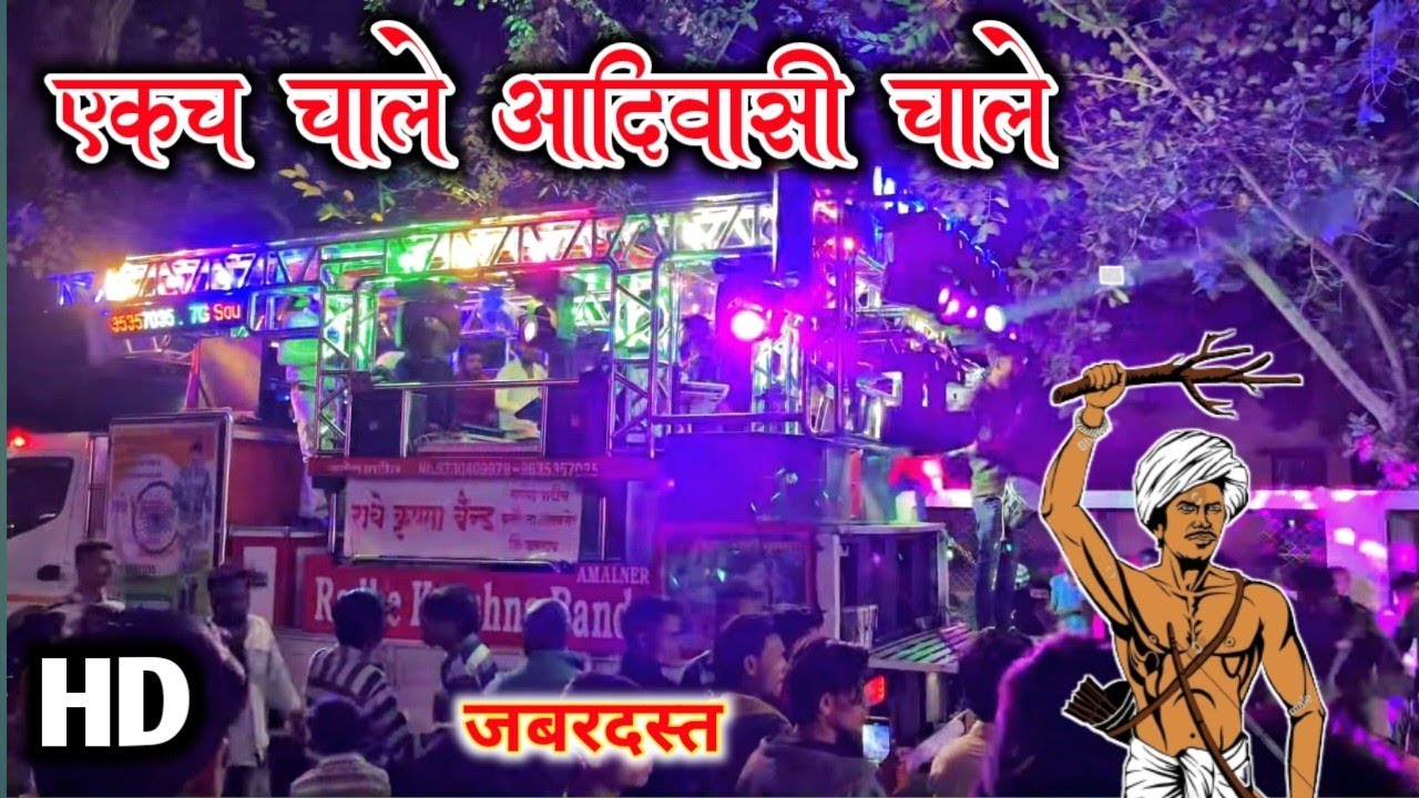 ✨आदिवासी चाले🔥| Sri Radhe Krishna Band Amalner🥁🎶🎹