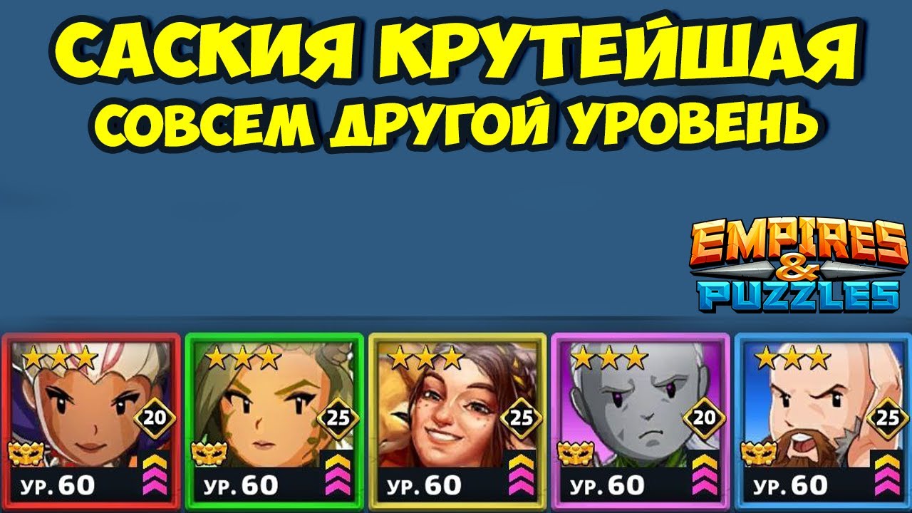 САСКИЯ КРУТАЯ КАРТА ДОСТОЙНАЯ ПРОКАЧКИ // ДЕНЬ 3 // EMPIRES PUZZLES