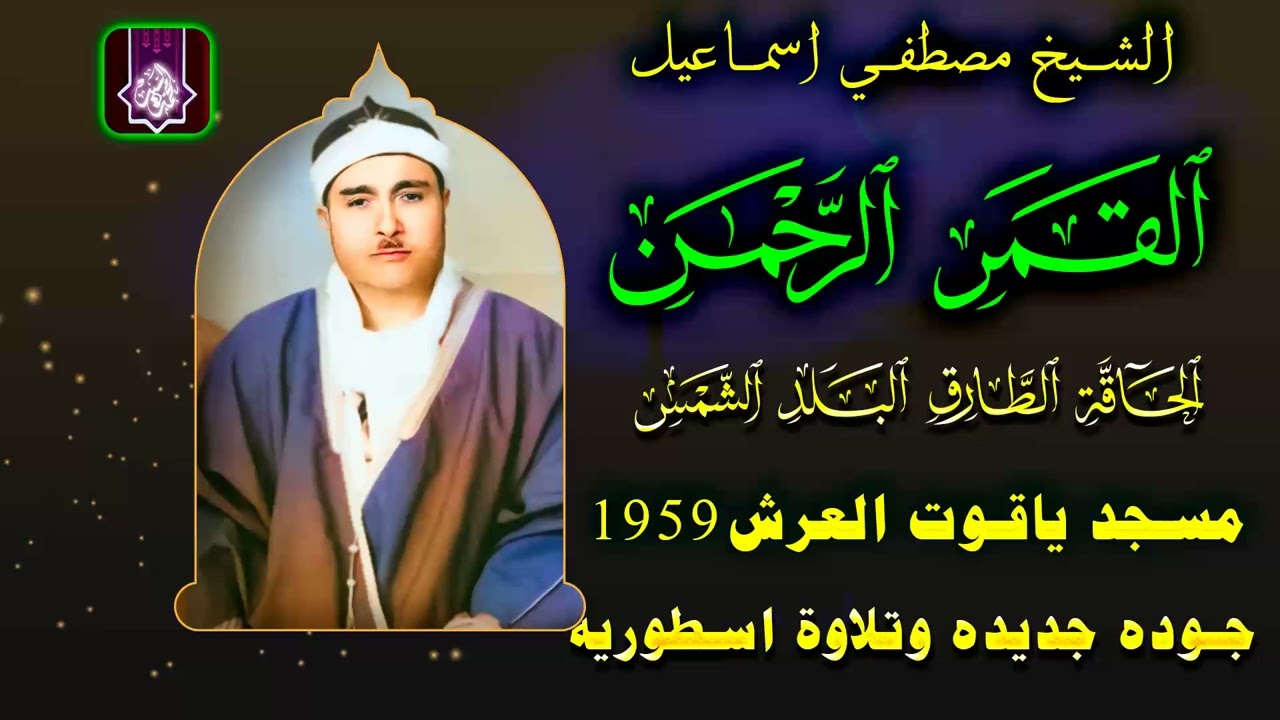 رائعه عجيبه | سورة القمر الرحمن والحاقه مسجد ياقوت العرش  | الشيخ مصطفي اسماعيل