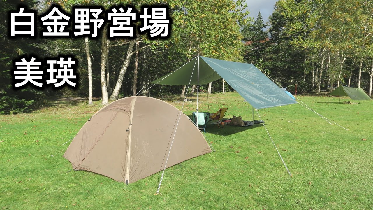 北海道 美瑛町 国設白金野営場  '25.9.27