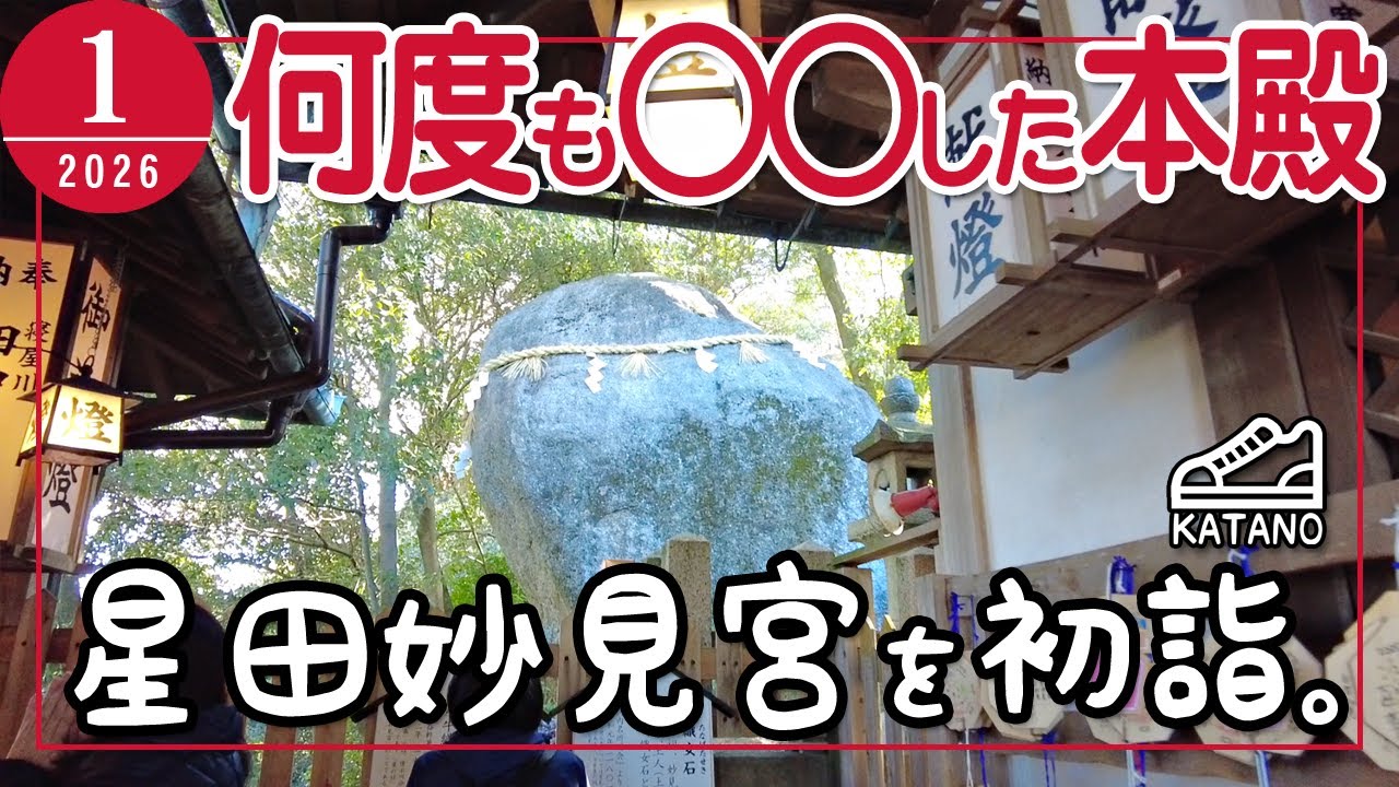【初詣】白河天皇もお手上げ？本殿がない意外な理由！星田妙見宮を初詣。