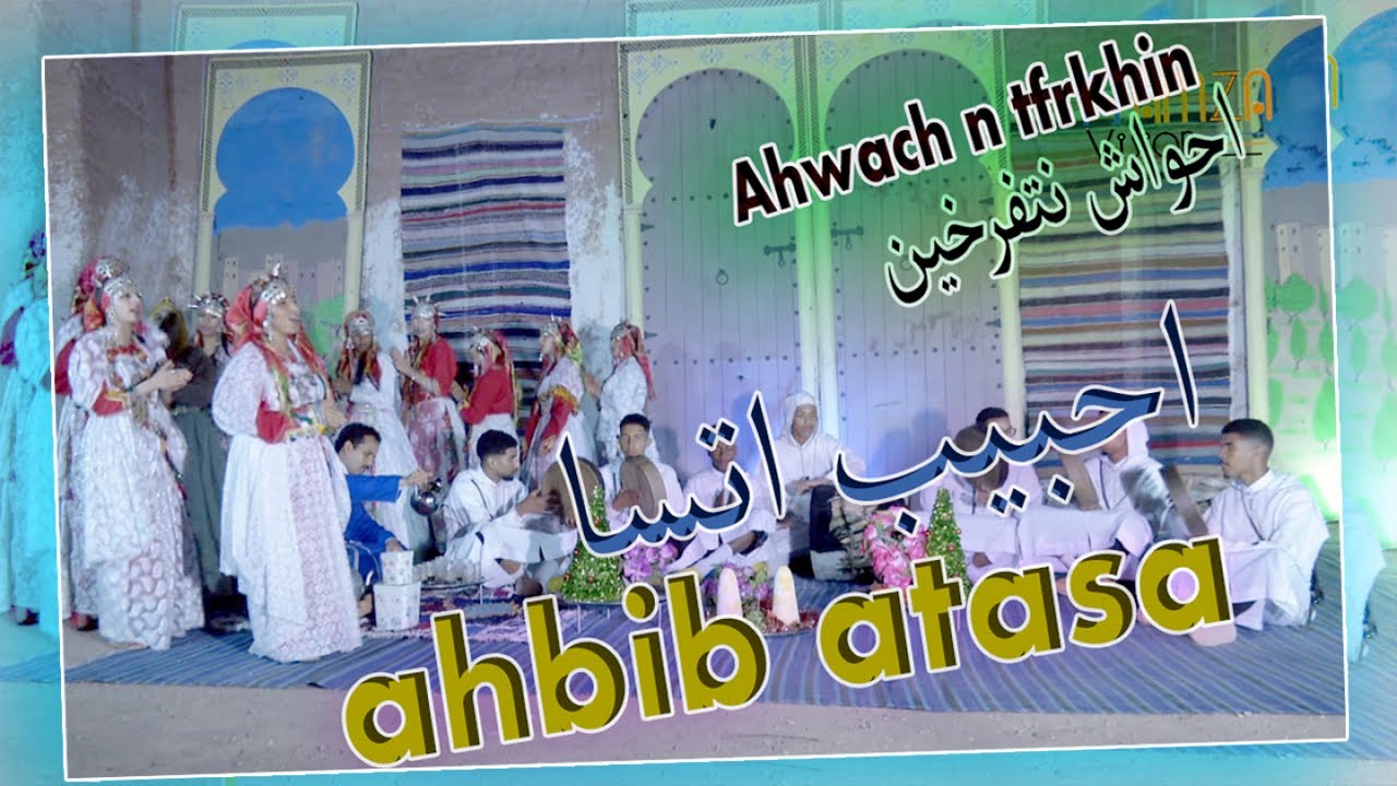 ahwach ntferkhin - ahbib atasa   - جديد احواش نتفرخين _ اورداري  ماموتينيخ احبيب اتسا