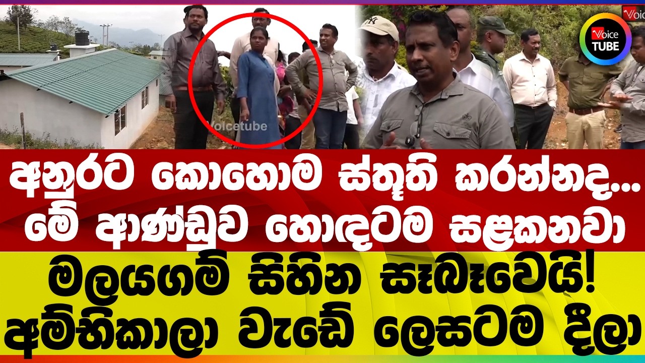 අනුරට කොහොම ස්තූති කරන්නද | මේ ආණ්ඩුව හොඳටම සළකනවා | මලයගම් සිහින සෑබෑවෙයි!අම්භිකාලා වැඩේ ලෙසටම දීලා