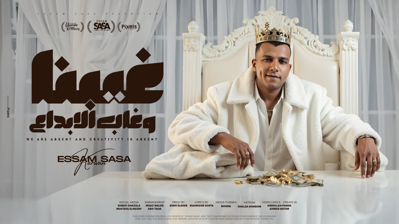 غيبنا وغاب الابداع والشغلانه لمت - عصام صاصا الكروان - توزيع كيمو الديب Official Video
