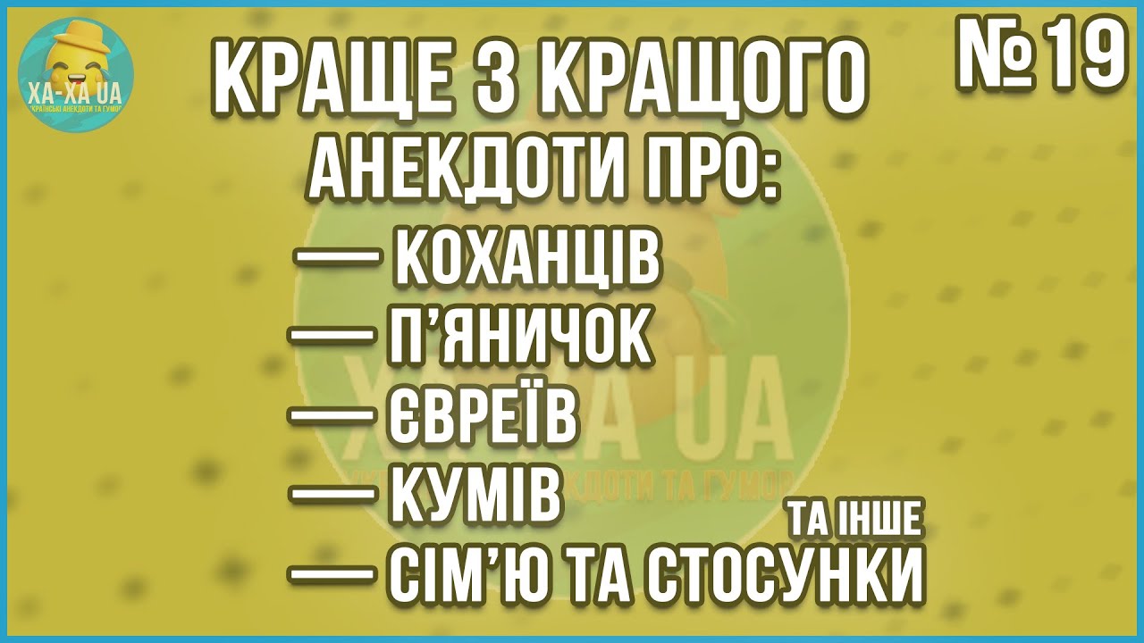 ВЕЛИКА ЗБІРКА НАЙКРАЩИХ АНЕКДОТІВ ЗА ЖОВТЕНЬ ... Кращі з Кращих Анекдотів по-Українськи. ГУМОР