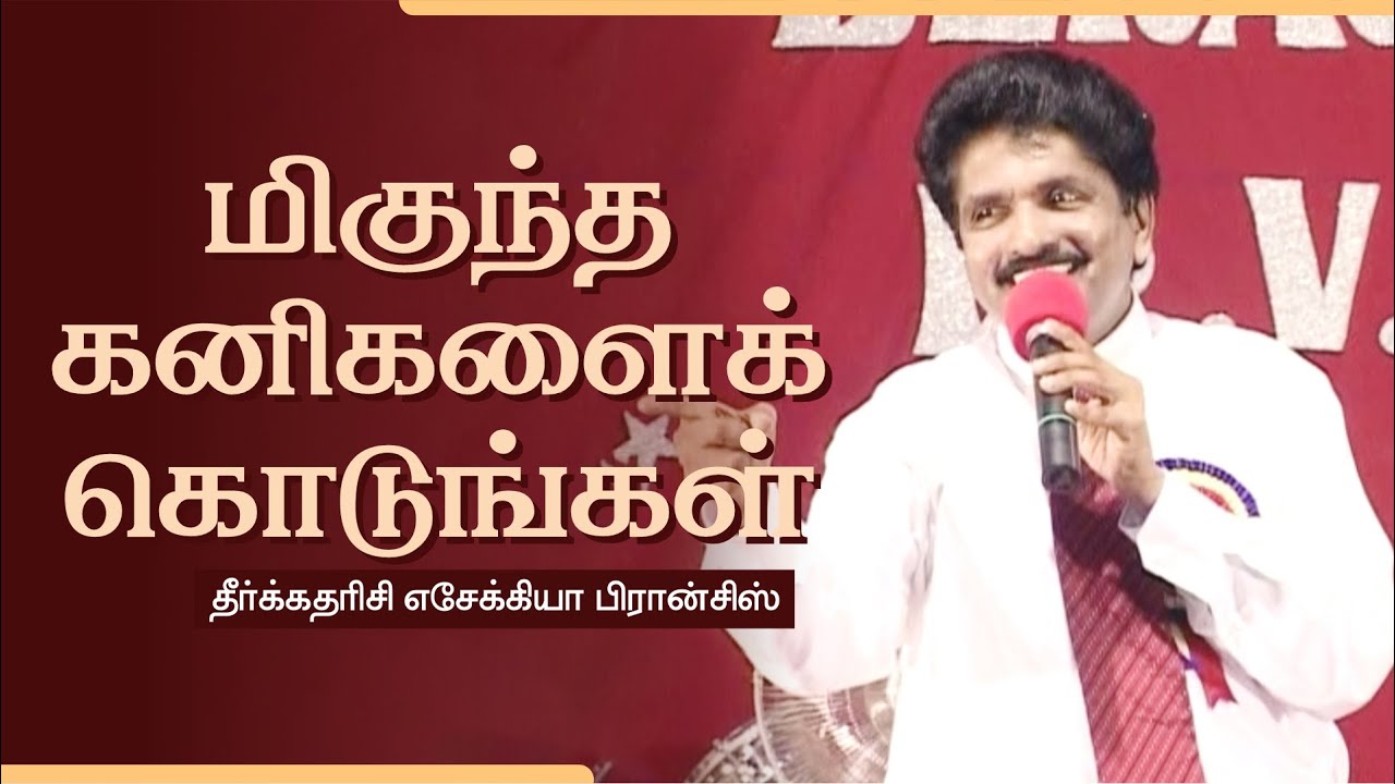 மிகுந்த கனிகளைக் கொடுங்கள் | தீர்க்கதரிசி எசேக்கியா பிரான்சிஸ்