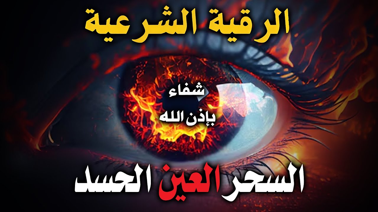 رقية شرعية قوية جدا لطرد العين و الحسد نهائيا مجربة رقية الشفاء من العين والحسد باذن الله