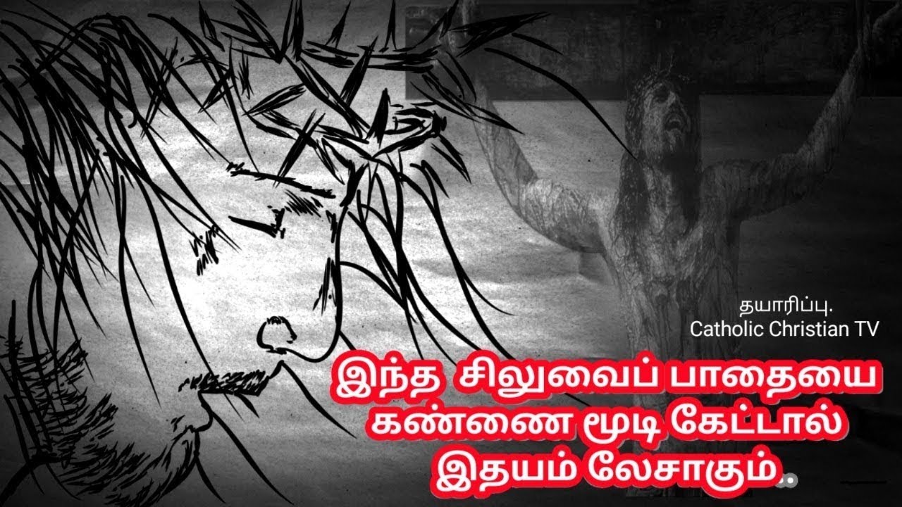 கண்ணீர் சிந்த வைக்கும் சிலுவை பாதை.. Siluvai pathai. Way of the Cross Tamil. Lent songs tamil 