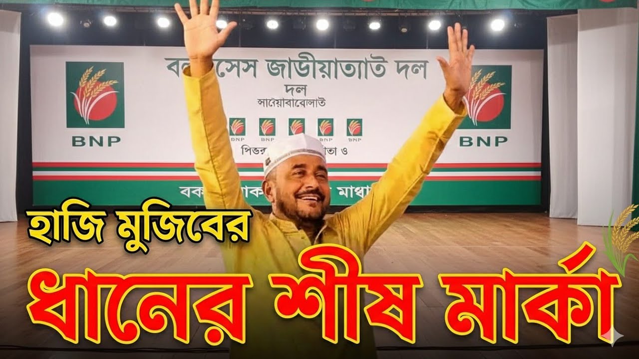 ভোট দিবো কিসে ধানের শীষে | হাজি মুজিব - ধানের শীষ মার্কা গান | New BNP Song 2026