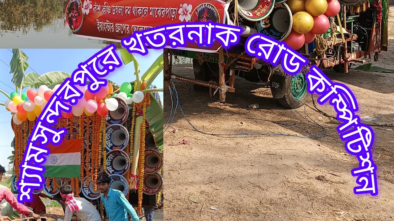 শ্যামসুন্দরপুর শ্মশান কালী পূজা উপলক্ষে  মারাত্মক রোডসোদেখুনবন্ধুরাRanসাউন্ডখেপিমাসাউন্ড মাতারামাইক 