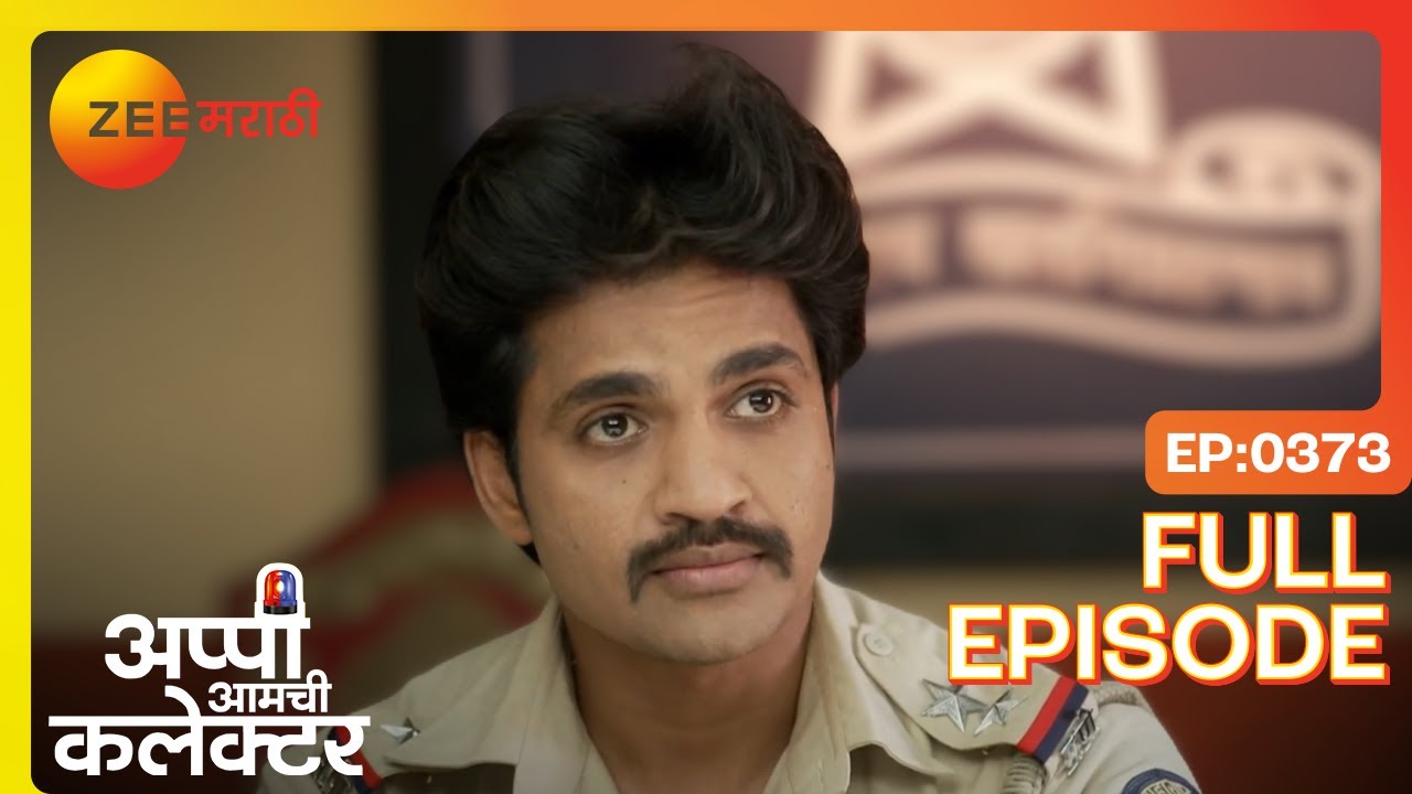 लाचारी हात, तुरुंगवासी वाट! अप्पी-अर्जुनची लढाई! | Appi Amchi Collector | Full Ep 373 | Zee Marathi