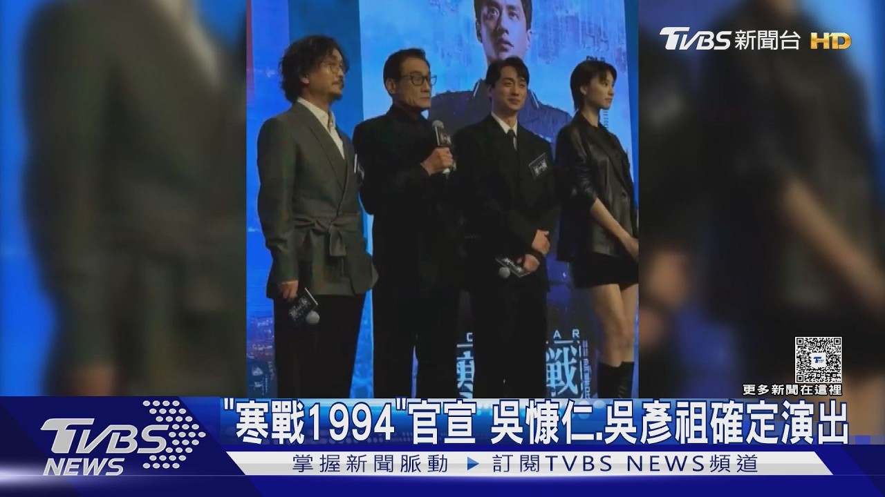 《寒戰1994》卡司太誇張! 周潤發.梁家輝回歸 吳慷仁.吳彥祖「確定演出」｜TVBS新聞 @TVBSNEWS01
