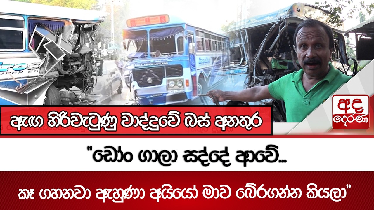 ඇඟ හිරිවැටුණු වාද්දුවේ බස් අනතුර | Ada Derana