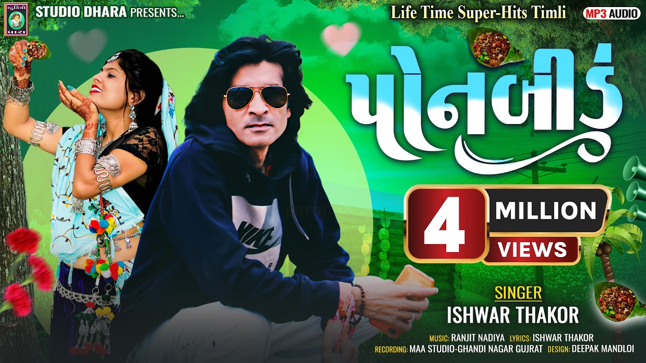 PONBIDU ◆ SUPER HITS TIMLI◆ISHWAR THAKOR◆ RANJIT NADIYA ◆STUDIO DHARA◆LOKGEET ◆પોનબીડું◆पोनबीडु