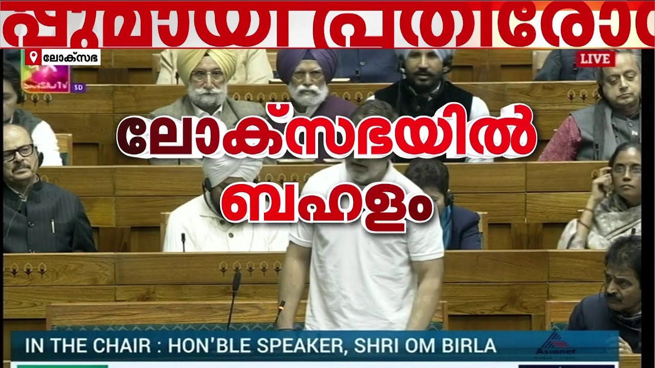ലഡാക്കിൽ ഇന്ത്യൻ ഭൂമി ചൈനയ്ക്ക് കൈമാറി; രാഹുൽ ഗാന്ധിയുടെ പരാമർശത്തിൽ ലോക്സഭയിൽ പ്രതിഷേധം