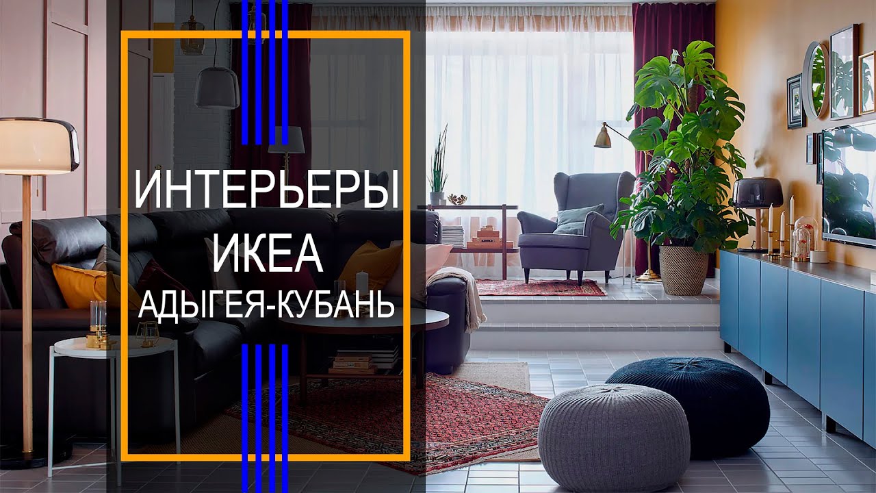 Интерьеры ИКЕА Адыгея-Кубань