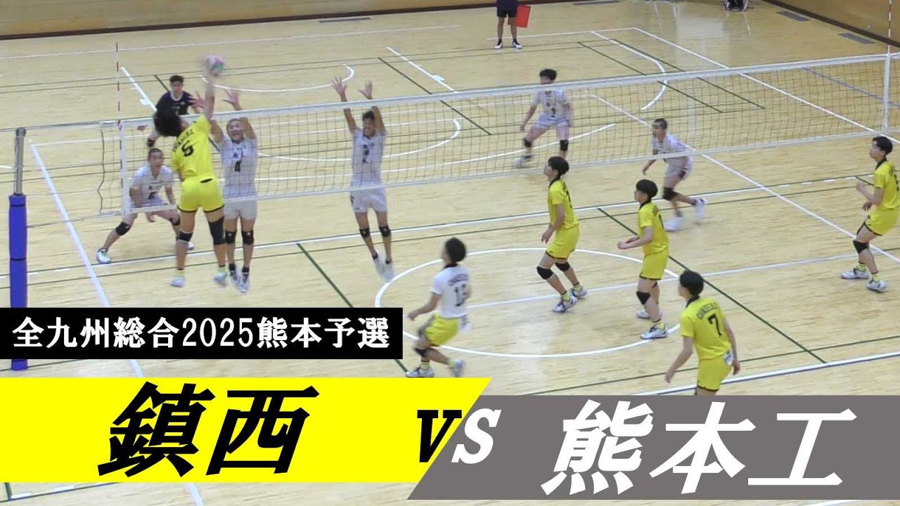 九州総合2025熊本予選 鎮西 vs 熊本工業 ｜ #岩下将大 #一ノ瀬漣