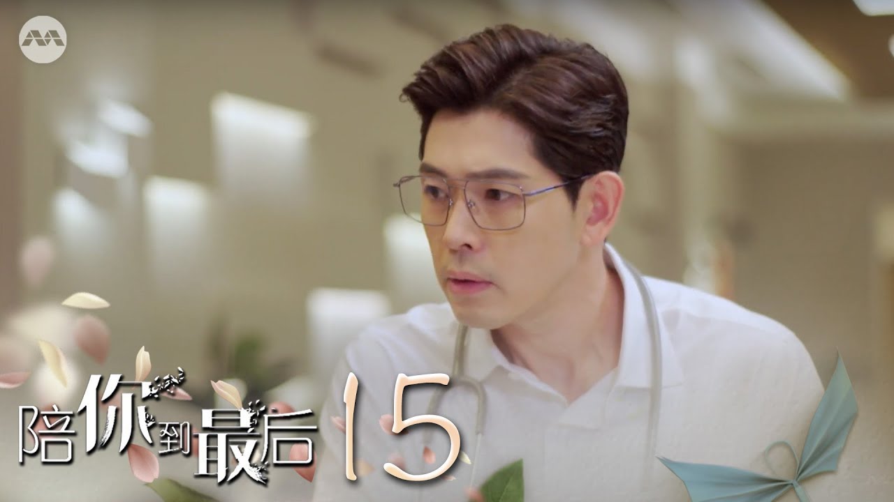 Till the End 陪你到最后 EP15 | 新传媒新加坡电视剧
