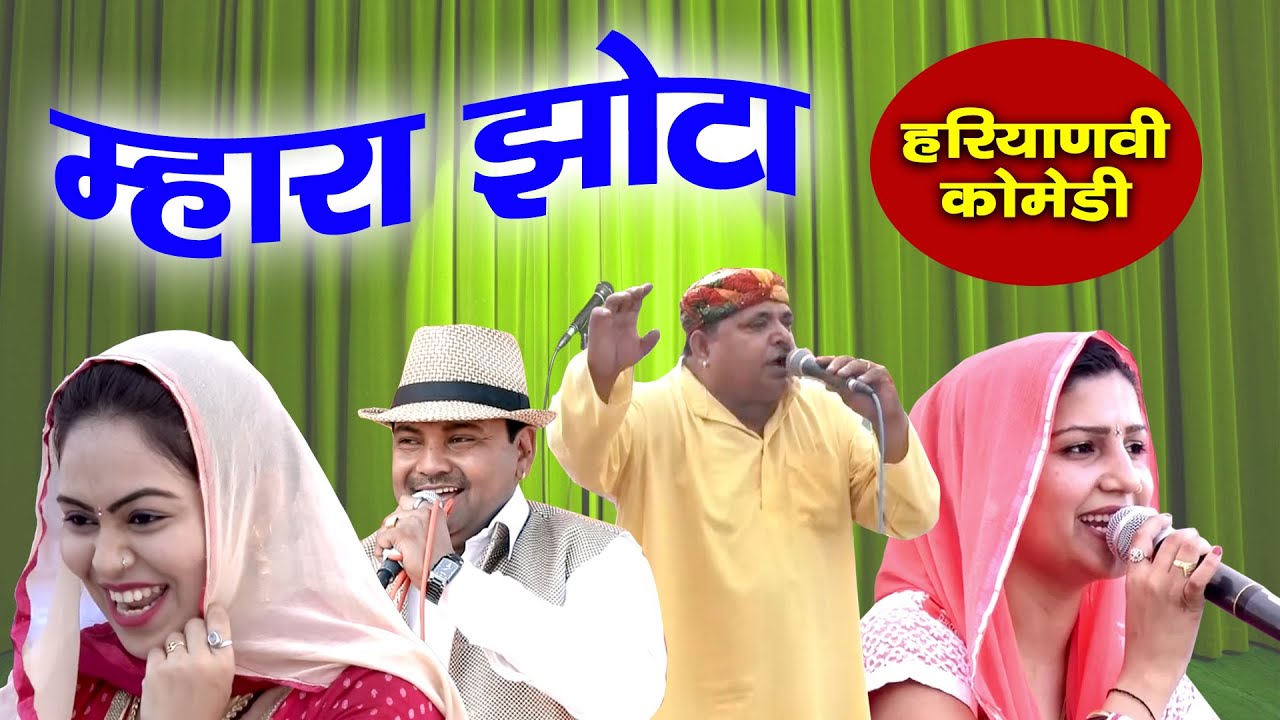 म्हारा झोटा | Sapna, Jhandu, RC & Virpal Kharkiya | New Haryanvi Comedy Video | Mor Haryanvi Comedy