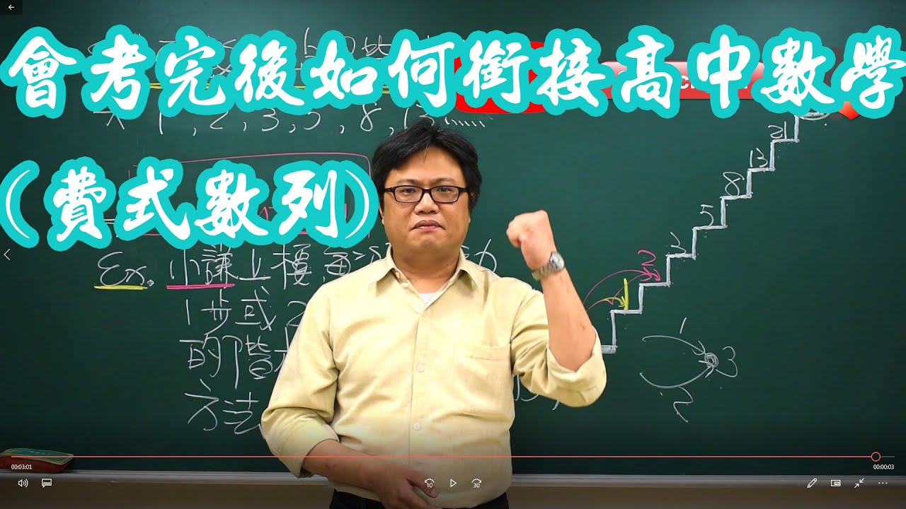 【傅壹數學】會考完後如何銜接高中數學(費式數列) | 顏謙老師