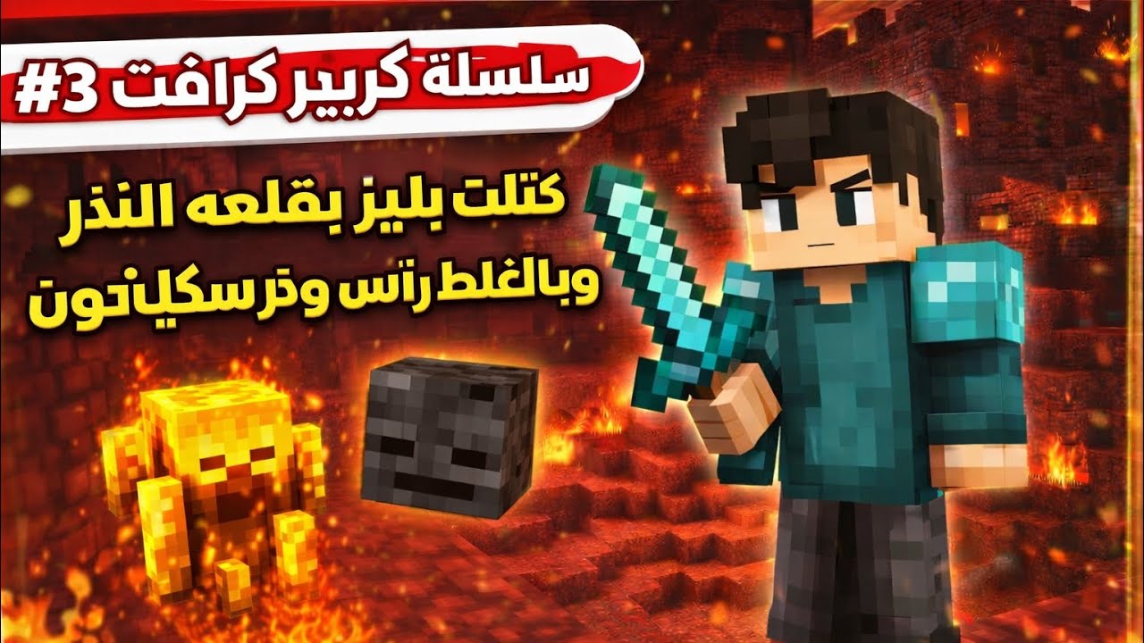 سلسله كريبر كرافت #3 