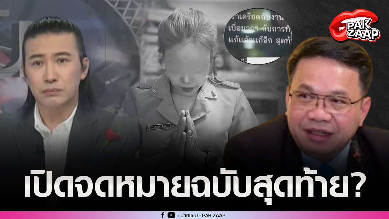 เปิดจดหมายฉบับสุดท้าย'ครูปอ'ก่อนเสียชีวิต'สารวัตรต้น'เผยสิ่งที่เคยเล่า'สพฐ.'สั่งสอบด่วน?