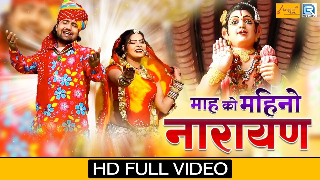 देवनारायण भगवान का इससे अच्छा भजन आपने नहीं सुना होगा - माह को महीनो नारायण | Ramkumar Maluni