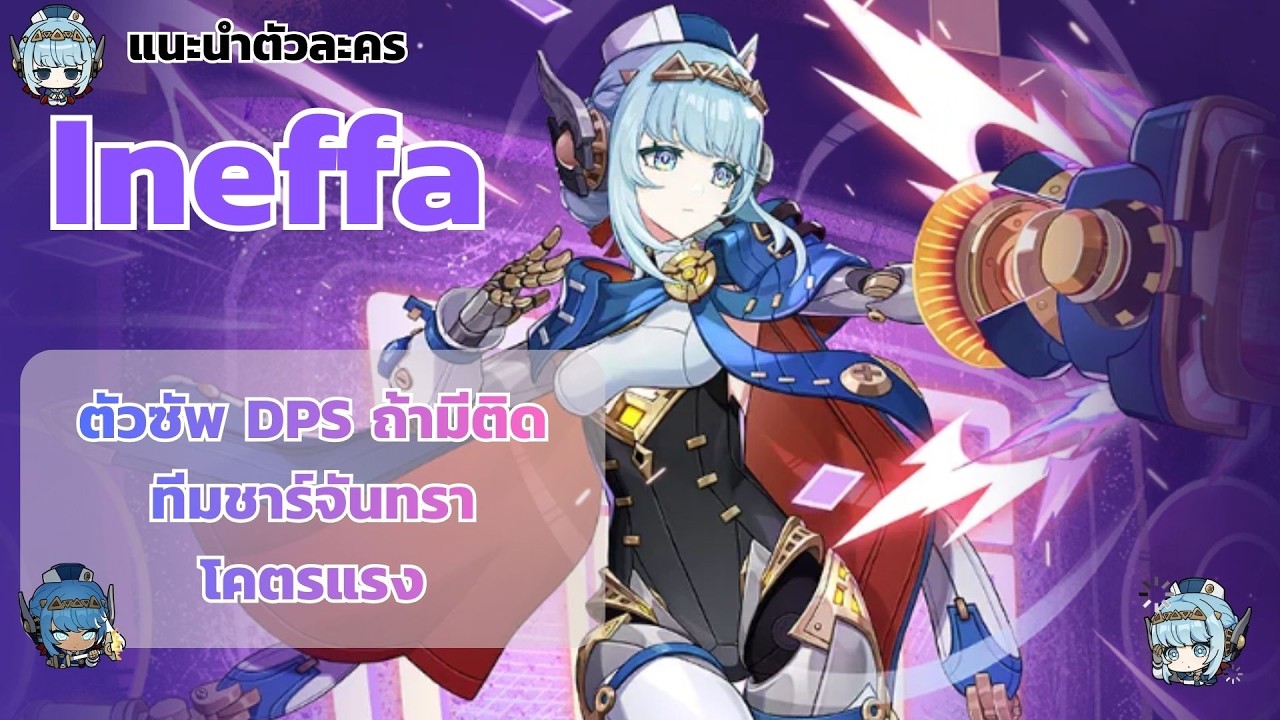 แนะนำตัวละคร Ineffa ตัวซัพ DPS ตัวแรกที่ทำปฏิกิริยาชาจันทราได้ Genshin impact